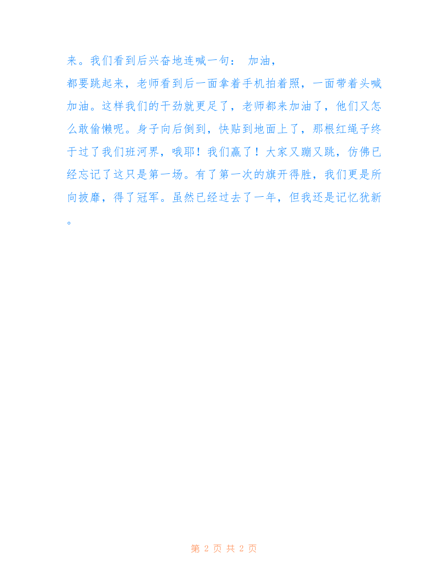 拔河比賽的激烈對決，日記記錄瞬間