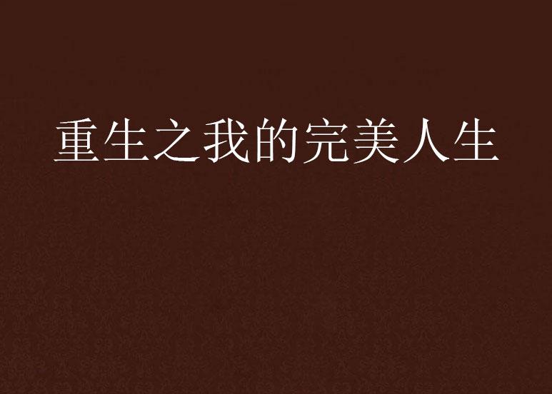 重生之完美人生新篇章，學(xué)習(xí)、蛻變與自信之旅