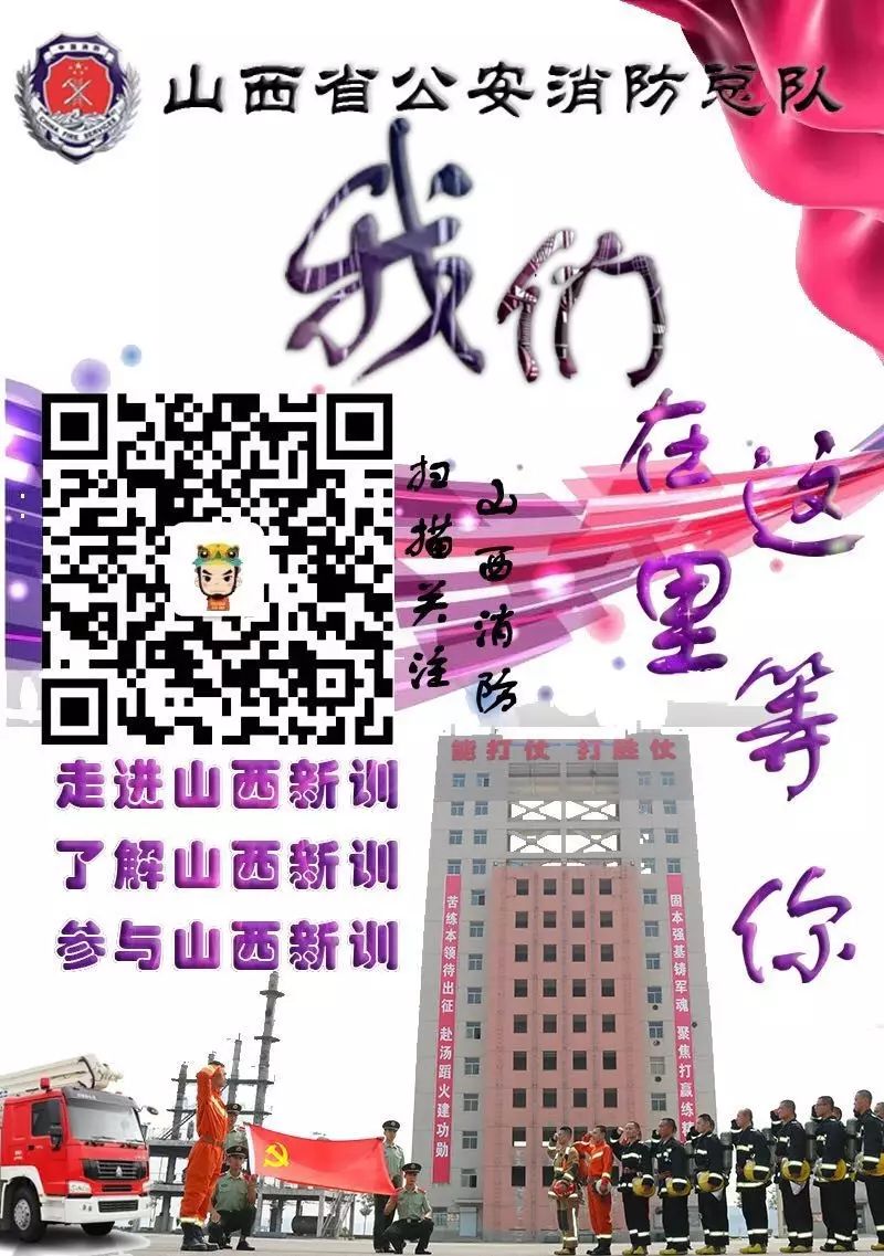 山西消防熱烈招募！燃燒激情，共筑安全防線！