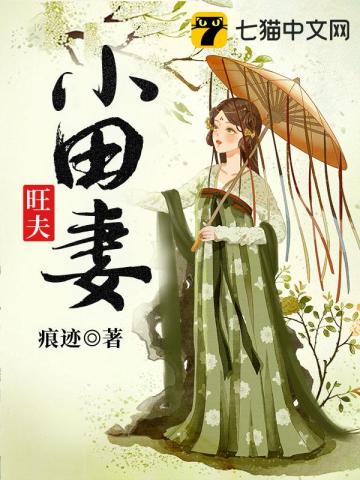 田園幸福妻，鄉(xiāng)村生活的美好與智慧最新章節(jié)分享