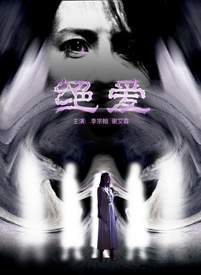 絕愛的完整演員表