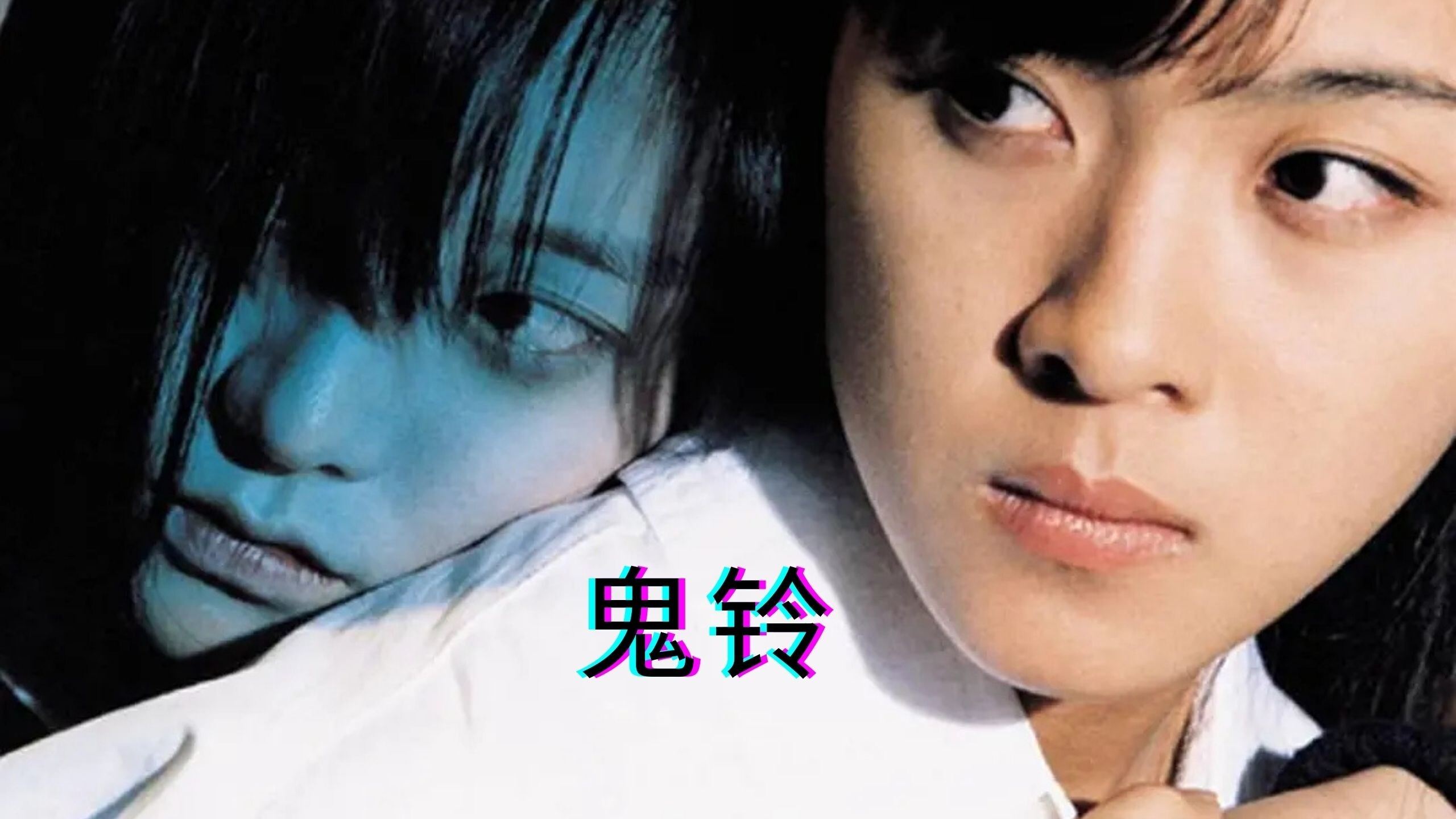 鬼鈴演員，演技、角色與觀眾之間的微妙關(guān)系探究