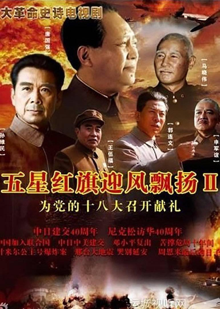五星紅旗迎風(fēng)飄揚(yáng)，電視劇中的時代印記與民族精神傳承