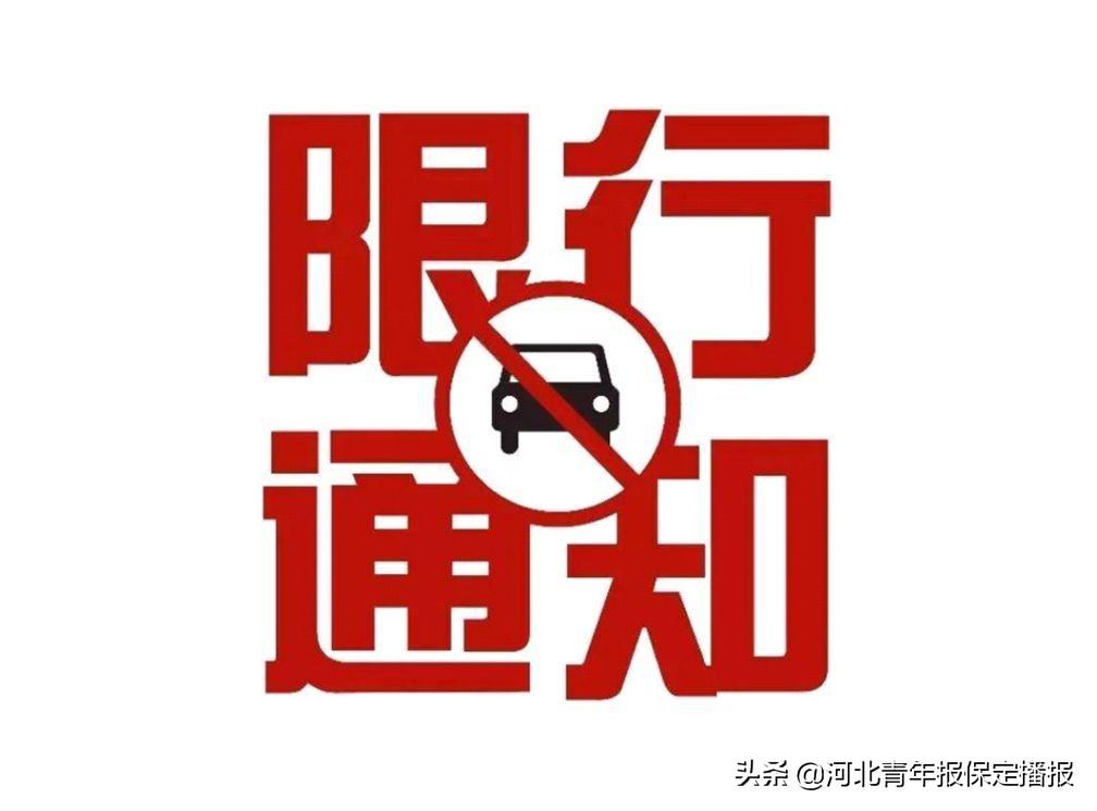 霸州2017年限號(hào)通知公告