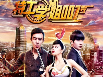 特工學(xué)姐007電視劇掀起熱議狂潮！