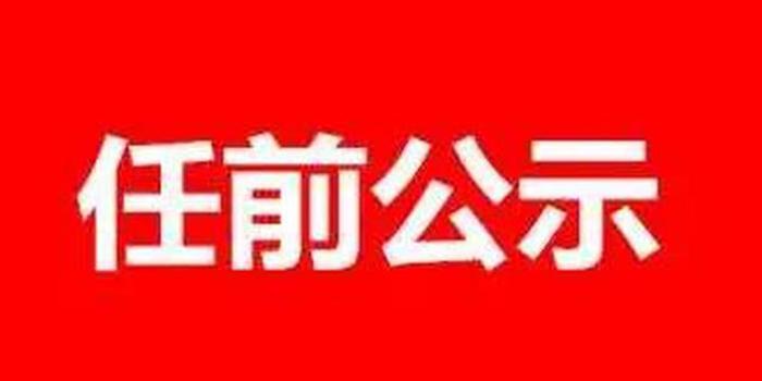 樂山干部最新任免公示及其背后的故事
