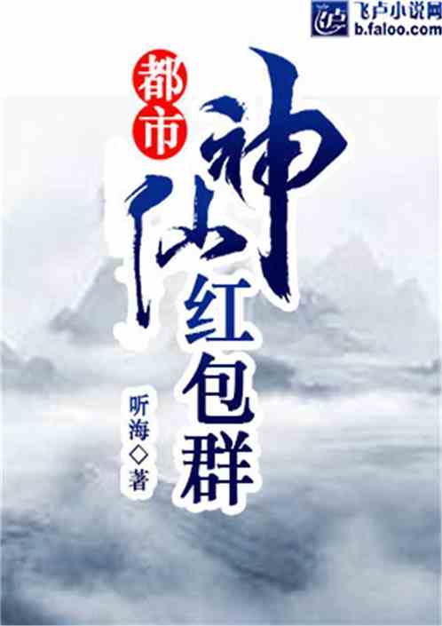 巷弄深處的神秘小店，與神仙搶紅包的最新章節(jié)