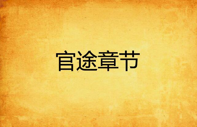 權(quán)力之路的探尋與洞察，官途最新章節(jié)解析