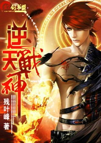 逆天戰(zhàn)神最新免費章節(jié)探討與觀點闡述