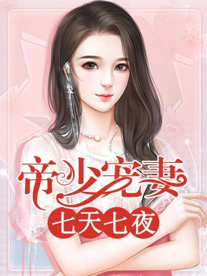 科技重塑浪漫，七夜寵妻最新更新，智能生活觸手可及