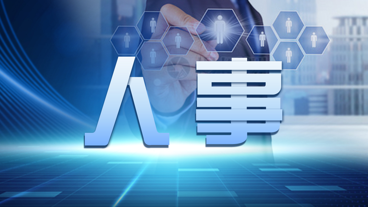 棗陽人事任免黃琦，變化中的機(jī)遇與成就感的源泉