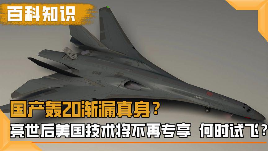 國(guó)產(chǎn)轟-20最新動(dòng)態(tài)，未來空中力量的展望