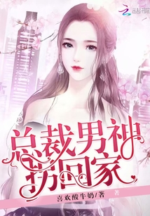 男神總裁輕點(diǎn)，最新章節(jié)探秘